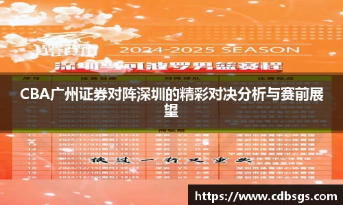 CBA广州证券对阵深圳的精彩对决分析与赛前展望