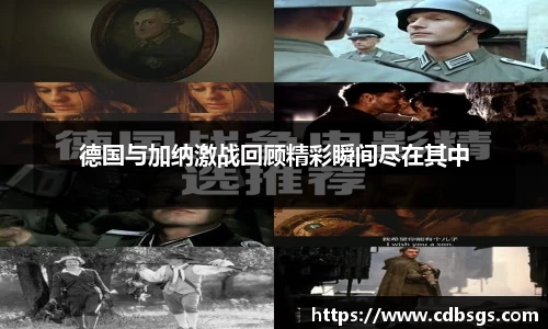 德国与加纳激战回顾精彩瞬间尽在其中