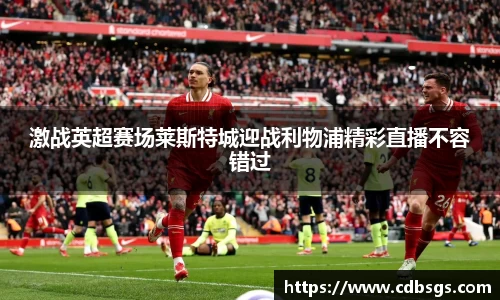 激战英超赛场莱斯特城迎战利物浦精彩直播不容错过
