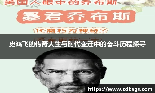 史鸿飞的传奇人生与时代变迁中的奋斗历程探寻