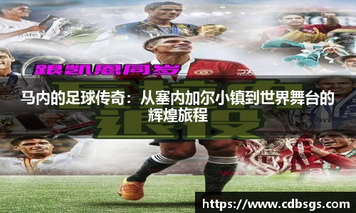 马内的足球传奇：从塞内加尔小镇到世界舞台的辉煌旅程