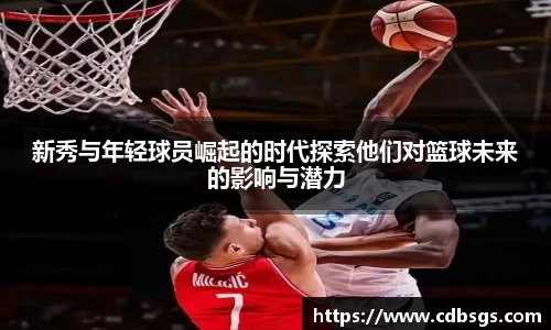 新秀与年轻球员崛起的时代探索他们对篮球未来的影响与潜力