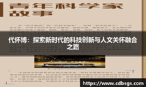 代怀博：探索新时代的科技创新与人文关怀融合之路