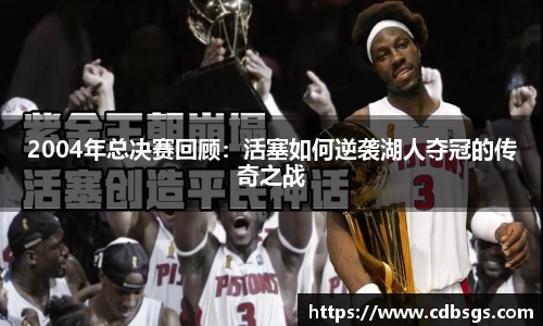 2004年总决赛回顾：活塞如何逆袭湖人夺冠的传奇之战
