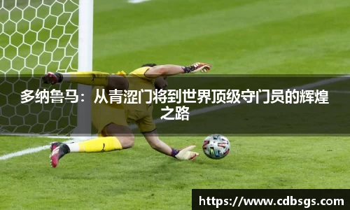 多纳鲁马：从青涩门将到世界顶级守门员的辉煌之路