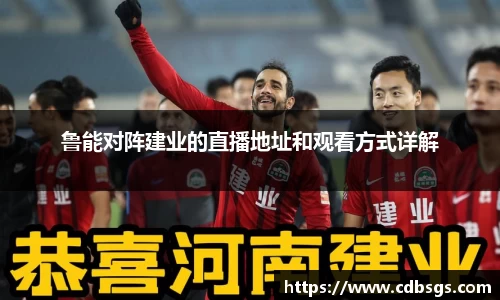 鲁能对阵建业的直播地址和观看方式详解