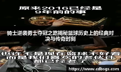 骑士逆袭勇士夺冠之路揭秘篮球历史上的经典对决与传奇时刻