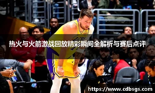 热火与火箭激战回放精彩瞬间全解析与赛后点评